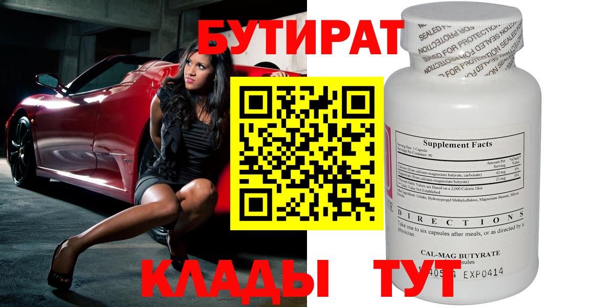 БУТИРАТ  БУТИРАТ бутик  Вход с VPN  Вязьма 