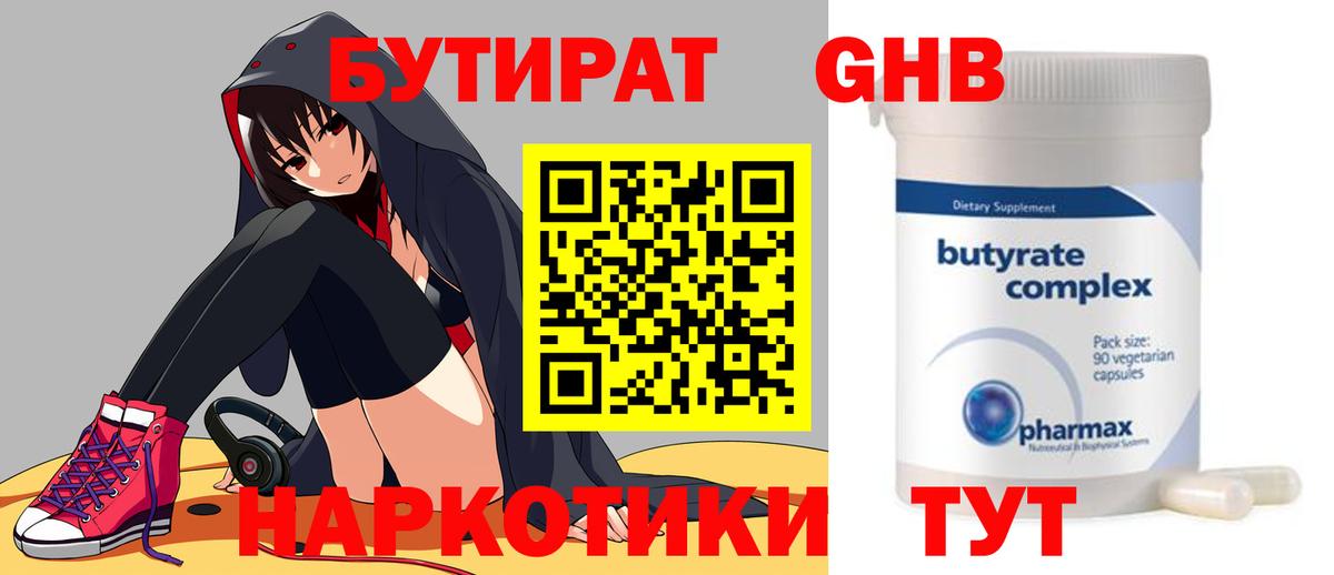 БУТИРАТ GHB Вязьма