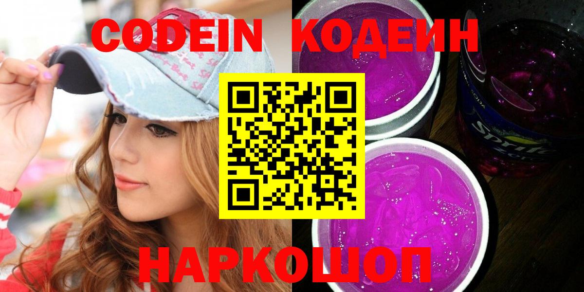 Codein напиток Lean (лин) Вязьма